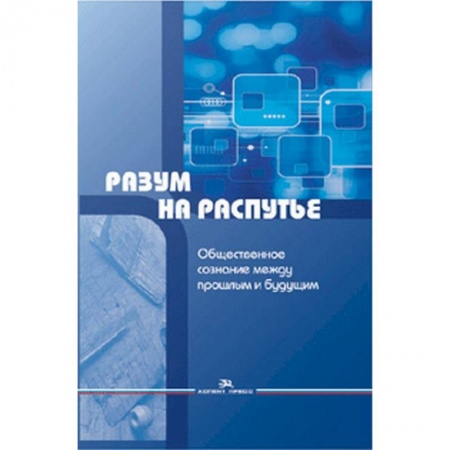 Прикладная социология, книга Разум на распутье. Общественное сознание между прошлым и будущим купить по низкой цене