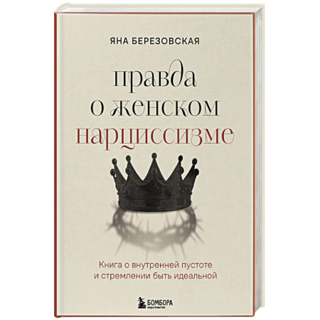 Характер и темперамент, книга Правда о женском нарциссизме. Книга о внутренней пустоте и стремлении быть идеальной купить по низкой цене
