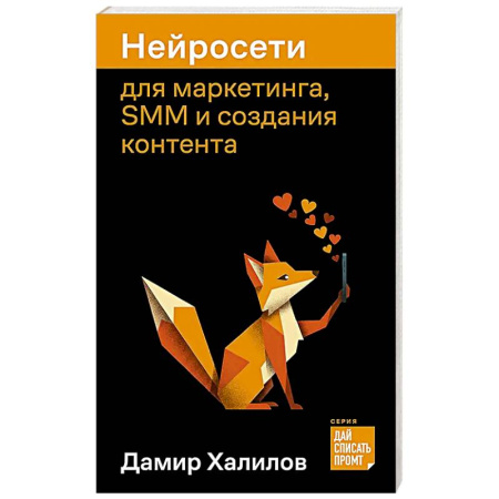 Маркетинг. Общие вопросы, книга Нейросети для маркетинга, SMM и создания контента купить по низкой цене