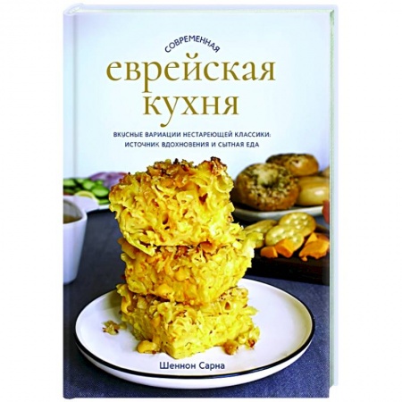 Кулинария других стран и народов, книга Современная еврейская кухня. Вкусные вариации нестареющей классики: источник вдохновения и сытная еда купить по низкой цене