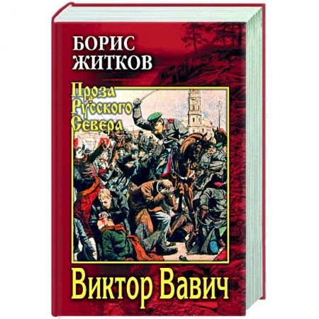 Русская классика, книга Виктор Вавич купить по низкой цене