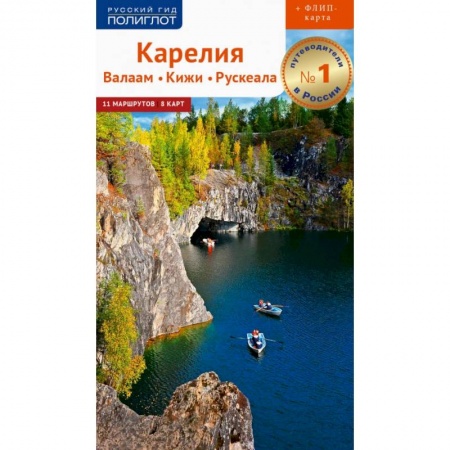 Путешествия. Туризм, книга Карелия. Валаам. Кижи.Рускеала. Путеводитель (+ карта) купить по низкой цене