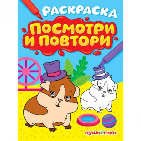 Развивающие раскраски, книга Пушистики купить по низкой цене