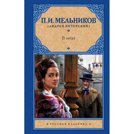 Русская классика, книга В лесах купить по низкой цене