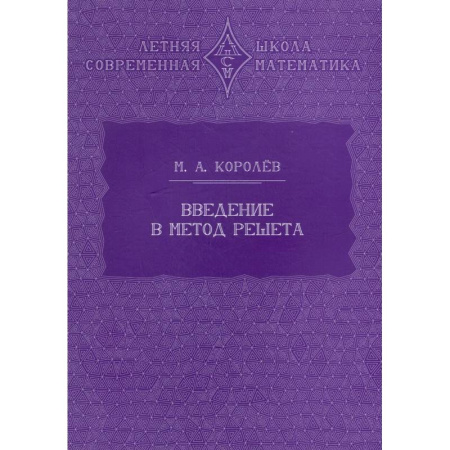 Математика. Алгебра. Геометрия, книга Введение в метод решета купить по низкой цене