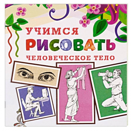 Книги, книга Учимся рисовать. Человеческое тело купить по низкой цене