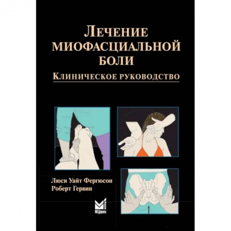 Специальная медицина, книга Лечение миофасциальной боли купить по низкой цене