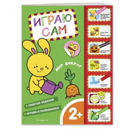 Знакомство с миром, развитие малыша, книга Мир вокруг. Играю сам (с наклейками) купить по низкой цене
