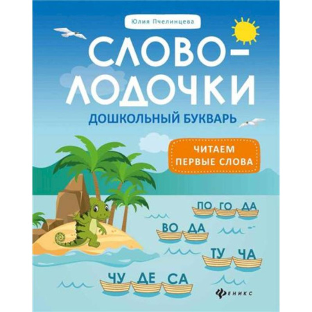 Книги для дошкольников (4-6 лет), книга Словолодочки:дошкольный букварь купить по низкой цене