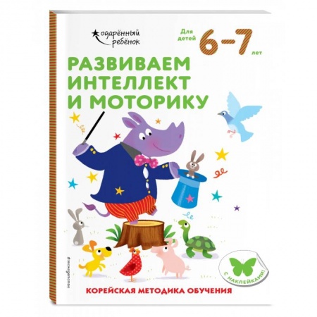 Книги для дошкольников (4-6 лет), книга Развиваем интеллект и моторику: для детей 6–7 лет (с наклейками) купить по низкой цене
