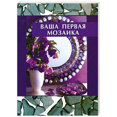 Книги, книга Ваша первая мозаика купить по низкой цене