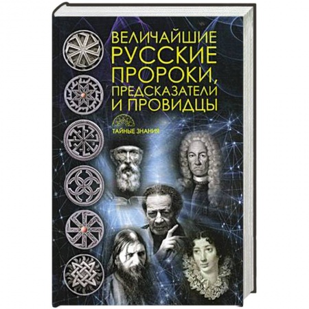 Сборники мемуаров, биографий, книга Величайшие русские пророки, предсказатели, провидцы купить по низкой цене