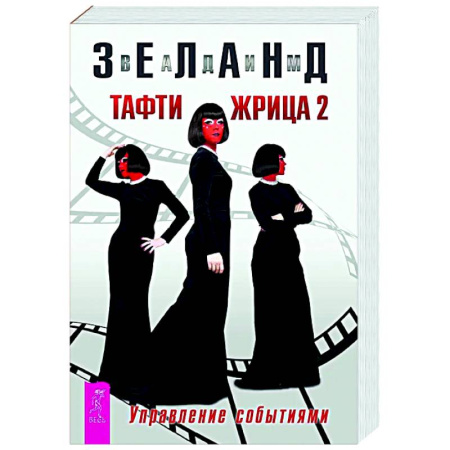 Характер и темперамент, книга Тафти жрица 2. Управление событиями купить по низкой цене