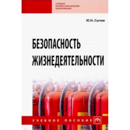 Другие предметы, книга Безопасность жизнедеятельности. Учебное пособие купить по низкой цене
