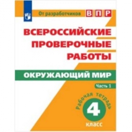 Образовательные системы. 1-4 классы, книга Всероссийские проверочные работы. Окружающий мир. 4 класс. Рабочая тетрадь. В 2 часть. Часть 1 купить по низкой цене