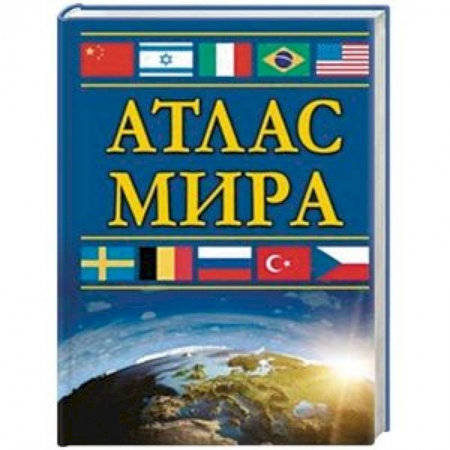 Атласы России и мира, книга Атлас мира купить по низкой цене