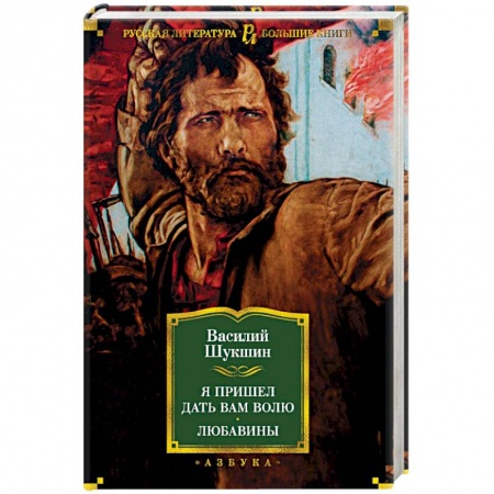 Исторический роман, книга Я пришел дать вам волю. Любавины купить по низкой цене