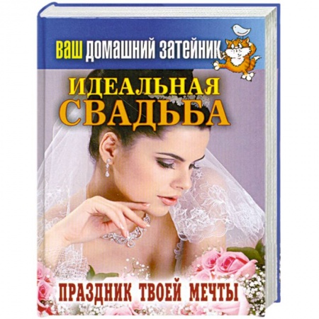 Книги, книга Идеальная свадьба. Праздник твоей мечты купить по низкой цене