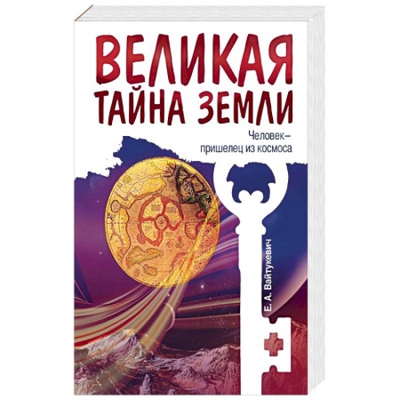 Книги, книга Великая тайна Земли. Человек - пришелец из космоса купить по низкой цене