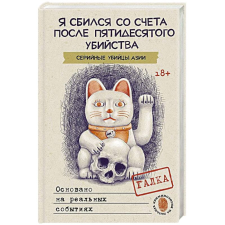 Криминал, книга Я сбился со счета после пятидесятого убийства. Серийные убийцы Азии. Основано на реальных событиях купить по низкой цене