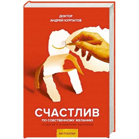 Отраслевая (прикладная) психология, книга Счастлив по собственному желанию купить по низкой цене