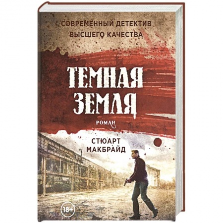 Зарубежный детектив, книга Темная земля купить по низкой цене