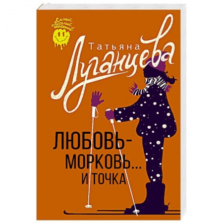 Комедийный, иронический детектив, книга Любовь-морковь... и точка купить по низкой цене