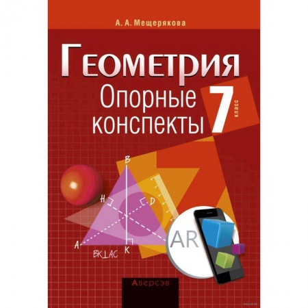 Математика. Алгебра. Геометрия, книга Геометрия.7 касс. Опорные конспекты купить по низкой цене