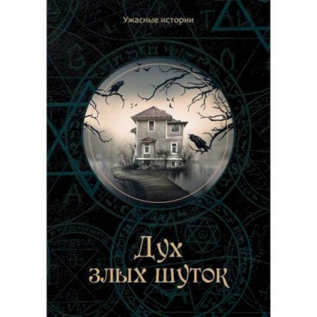 Фантастика, фэнтези, книга Дух злых шуток купить по низкой цене