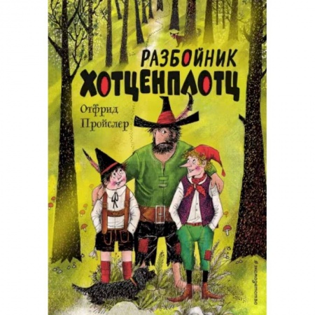 Приключения. Детективы, книга Разбойник Хотценплотц купить по низкой цене