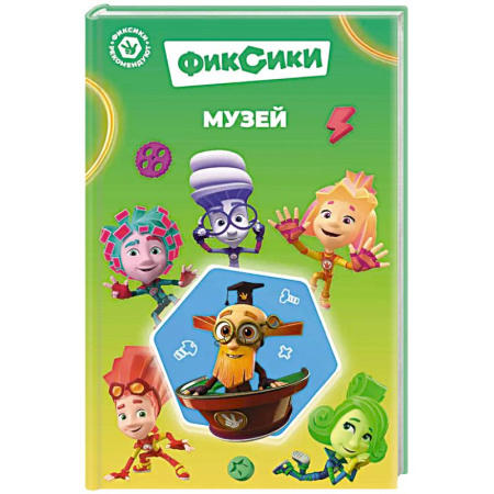 Другие герои, книга Фиксики. Музей (выпуск 2) купить по низкой цене