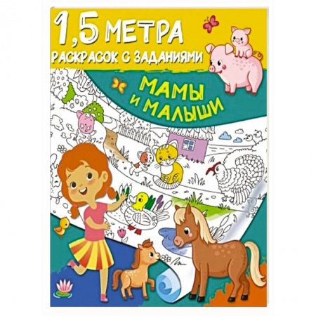 Раскраски, книга Мамы и малыши купить по низкой цене