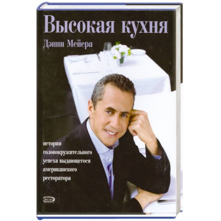 Книги, книга Высокая кухня. История головокружительного успеха выдающегося американского ресторатора купить по низкой цене