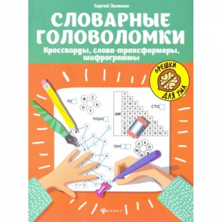 Русский язык. Учебные пособия, книга Словарные головоломки. Кроссворды, слова-трансформеры, шифрограммы купить по низкой цене