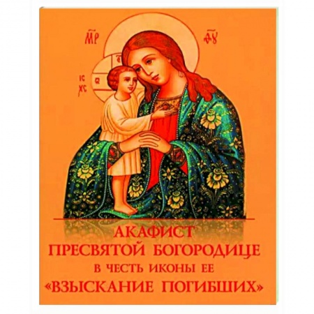 Молитвословы, акафисты, каноны, книга Акафист Пресвятой Богородице 'Взыскание погибших' купить по низкой цене