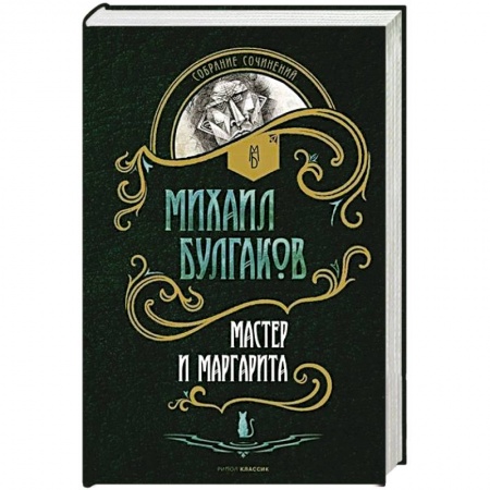 Русская классика, книга Мастер и Маргарита купить по низкой цене
