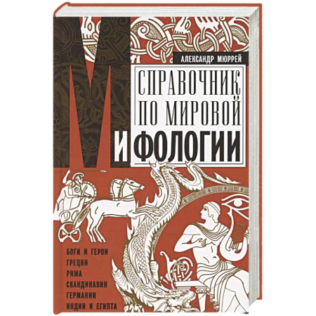 Всемирная история, книга Справочник по мировой мифологии. Боги и герои Греции, Рима, Скандинавии, Германии, Индии и Египта купить по низкой цене