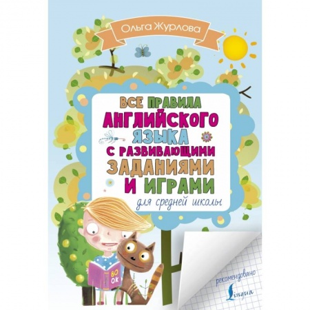 Английский язык, книга Все правила английского для средней школы с развивающими заданиями и играми купить по низкой цене