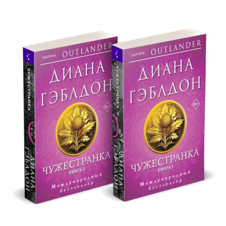 Зарубежный любовный роман, книга Чужестранка в 2-х томах (комплект) купить по низкой цене