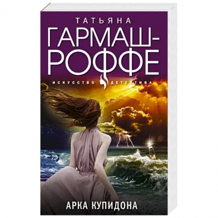 Отечественный женский детектив, книга Арка Купидона купить по низкой цене