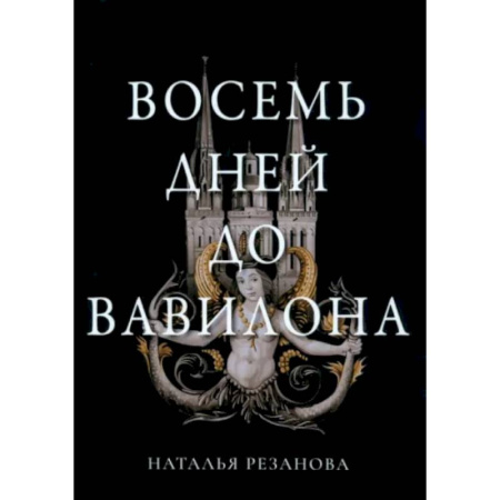 Русское фэнтези, книга Восемь дней до Вавилона купить по низкой цене
