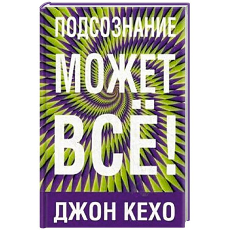 Эзотерика. Парапсихология. Тайны, книга Подсознание может все! купить по низкой цене