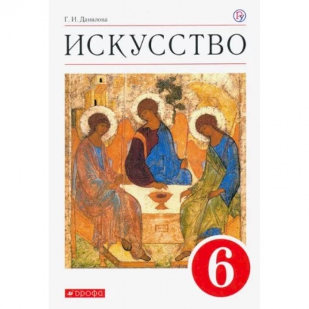 Мировая художественная культура, книга Искусство. 6 класс. Учебник. ФГОС купить по низкой цене