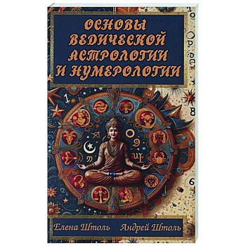 Основы ведической астрологии и нумерологии