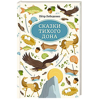 Сказки Тихого Дона