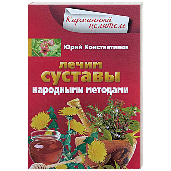 Лечим суставы народными методами