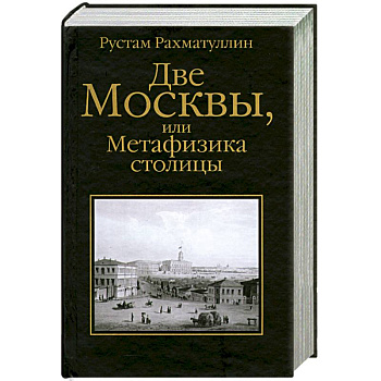 Две Москвы, или Метафизика столицы
