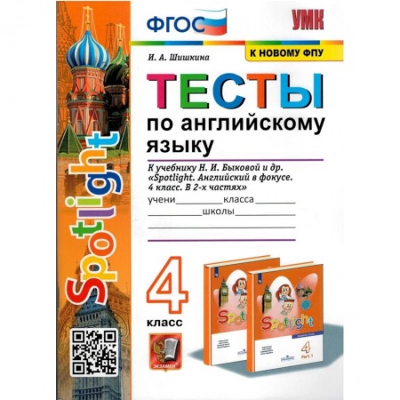 Иностранные языки, книга Английский язык. 4 класс. Тесты к учебнику Spotlight. ФГОС купить по низкой цене