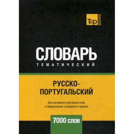 Словари, книга Русско-португальский тематический словарь - 7000 слов купить по низкой цене