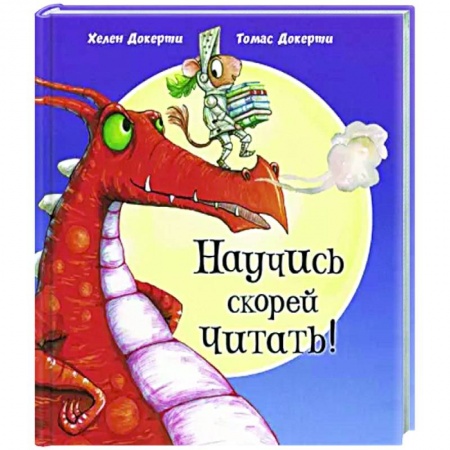 Зарубежная поэзия для детей, книга Научись скорей читать! купить по низкой цене
